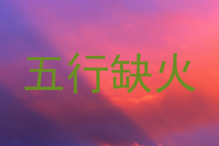 五行缺火