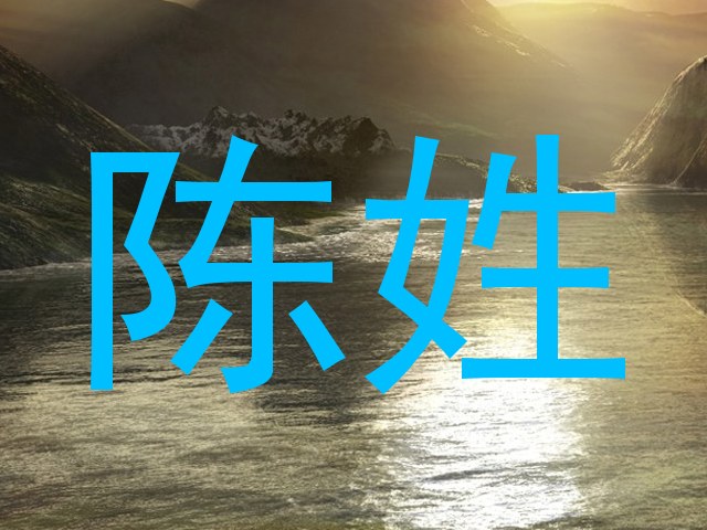 陈姓