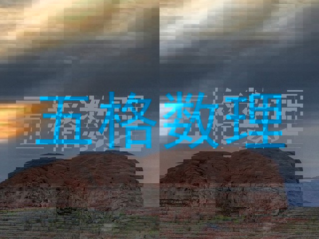 五格数理
