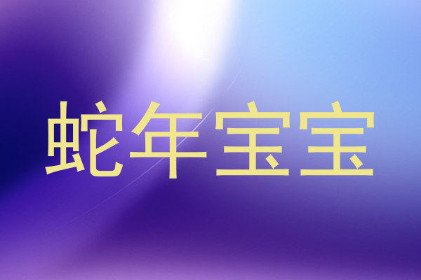 蛇年宝宝