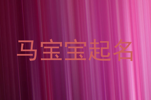 马宝宝起名