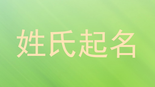 姓氏起名