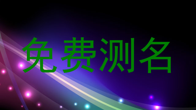 免费测名