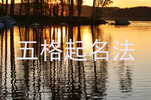 五格起名法