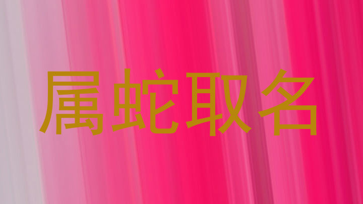 属蛇取名