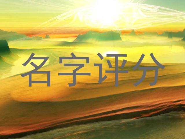 名字评分