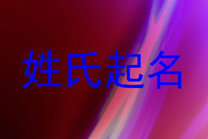 姓氏起名
