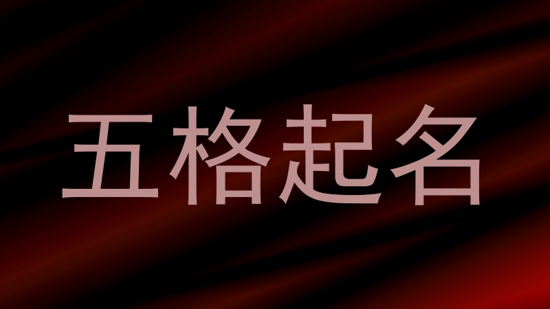 五格起名