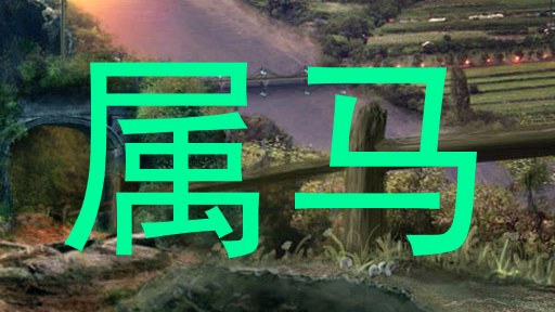 属马