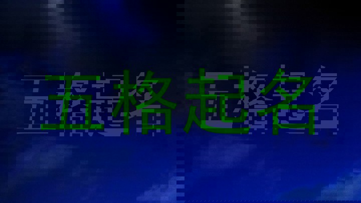 五格起名