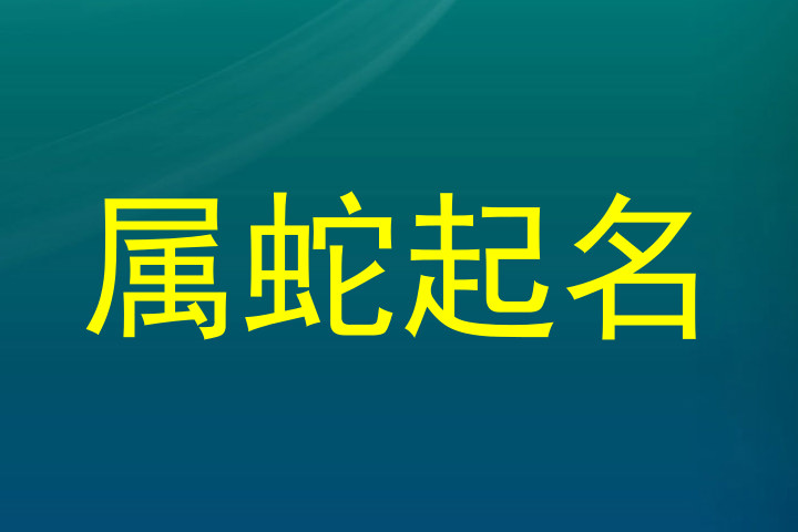 属蛇起名