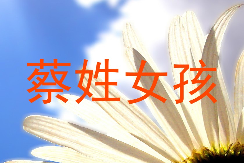 蔡姓女孩