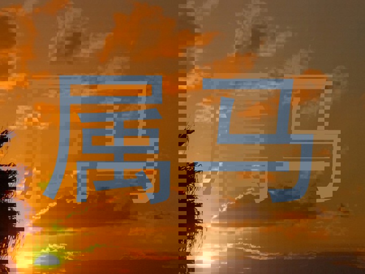 属马