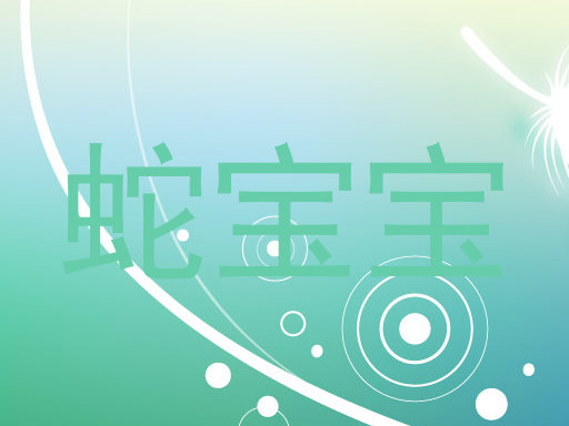 蛇宝宝