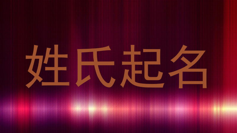 姓氏起名
