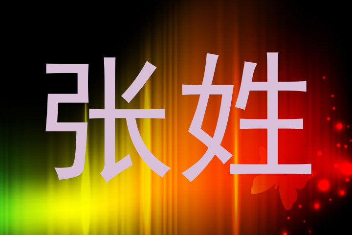 张姓