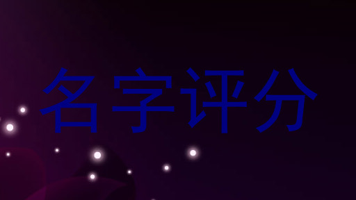 名字评分