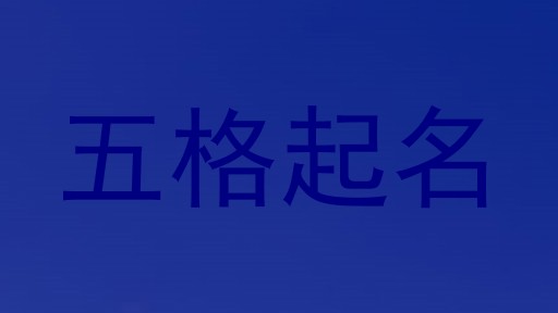 五格起名