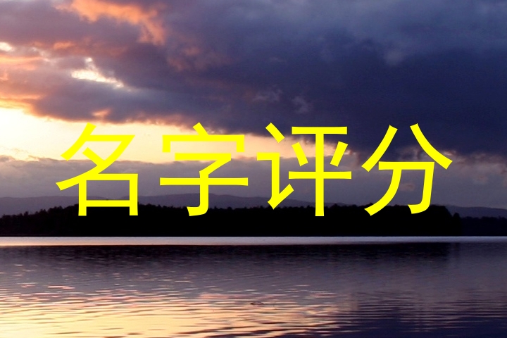 名字评分