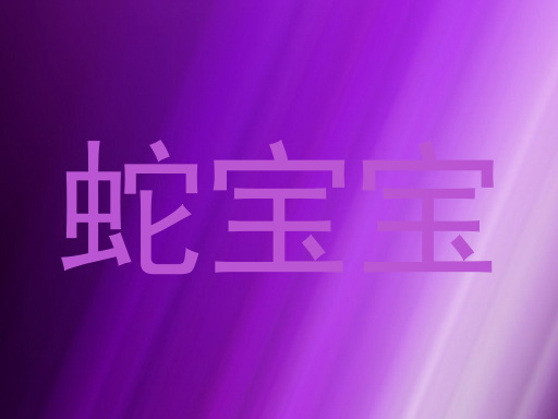 蛇宝宝