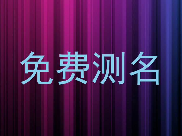 免费测名