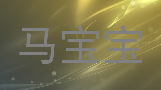 马宝宝