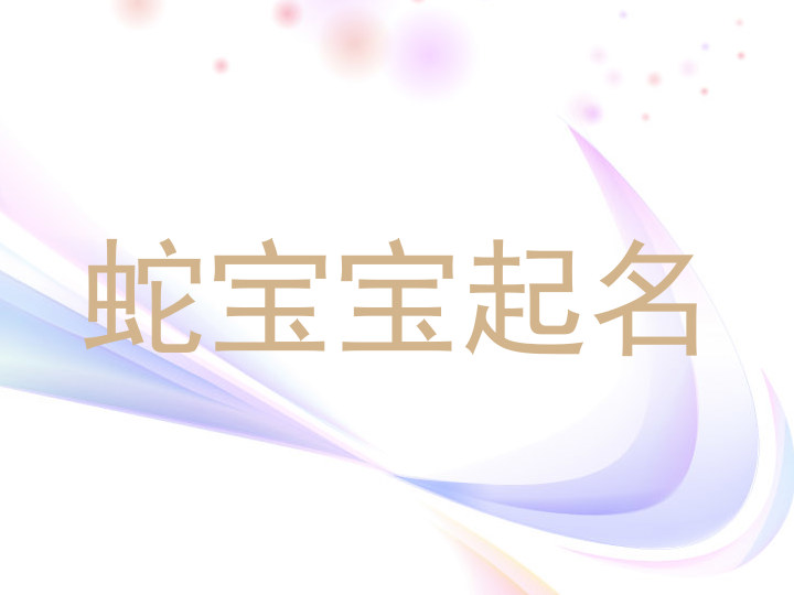 蛇宝宝起名