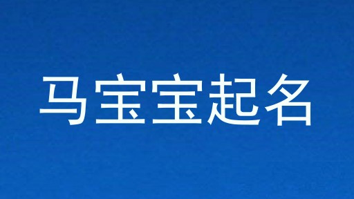 马宝宝起名