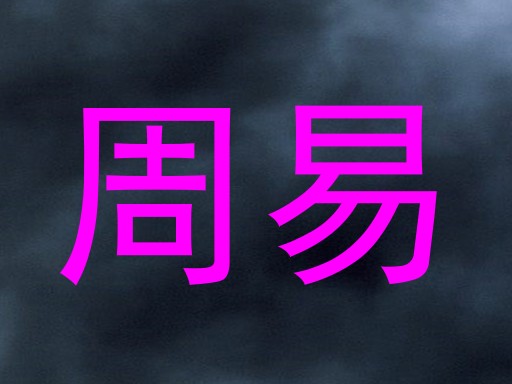 周易