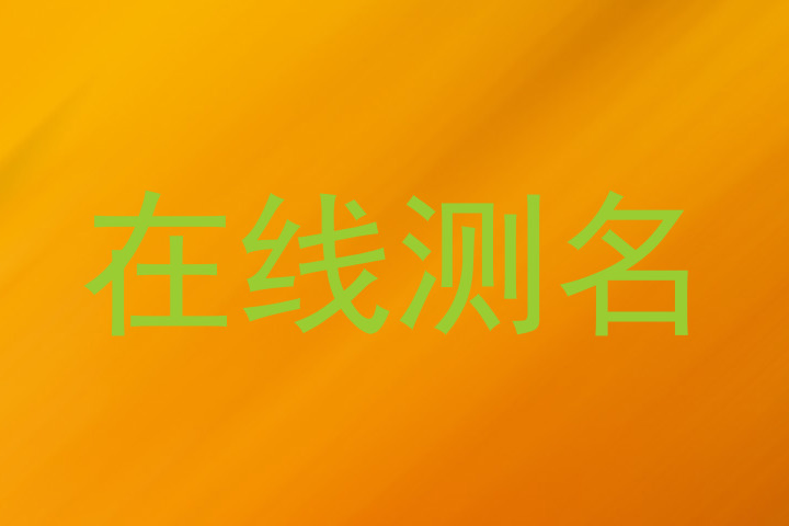 在线测名
