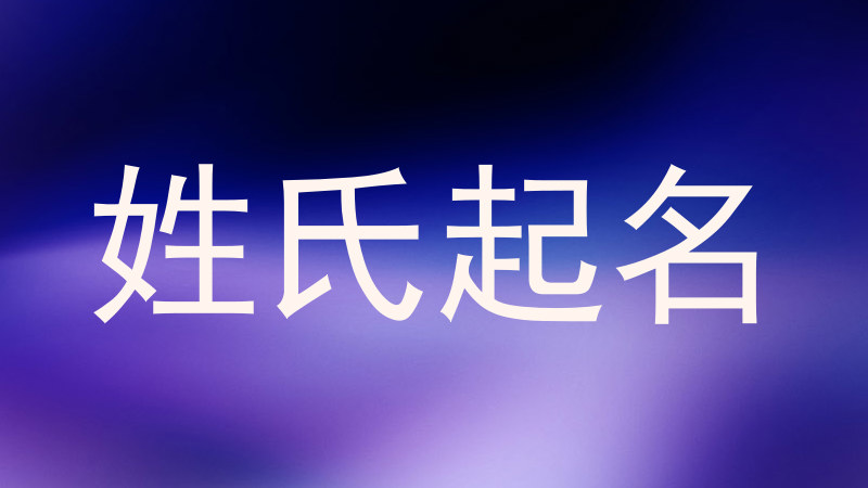 姓氏起名