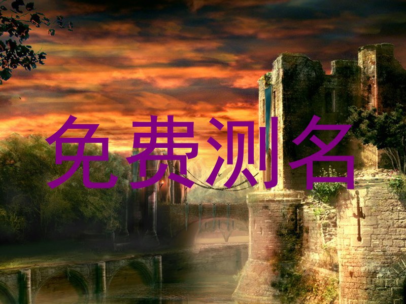 免费测名