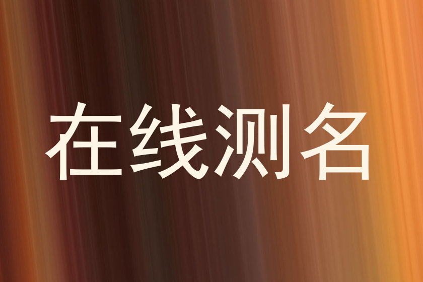 在线测名