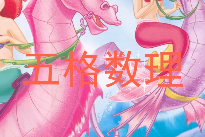 五格数理
