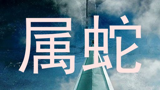 属蛇