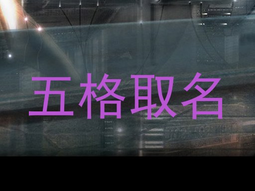 五格取名