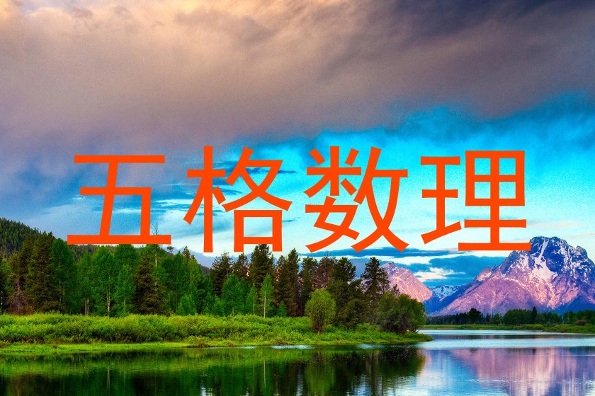 五格数理