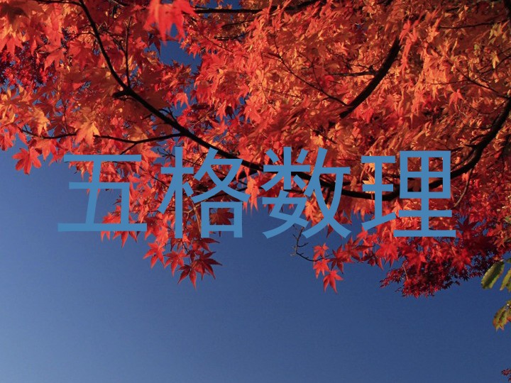 五格数理