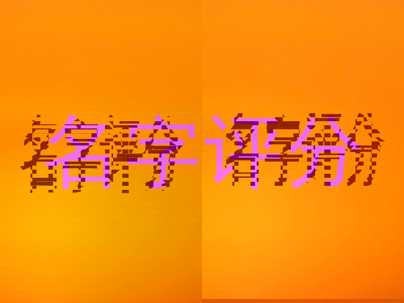 名字评分