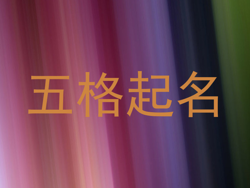 五格起名