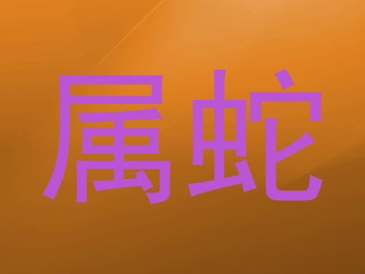 属蛇