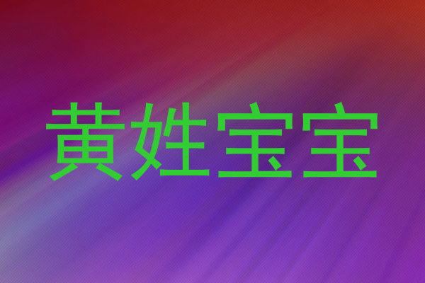 黄姓宝宝