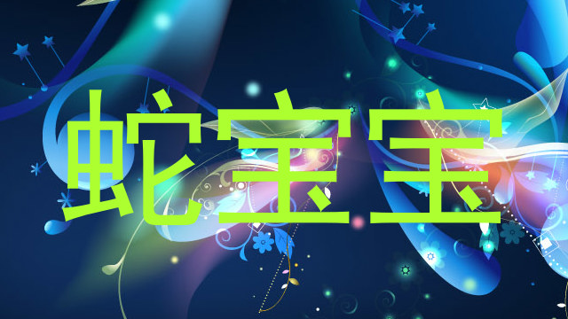 蛇宝宝