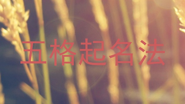 五格起名法