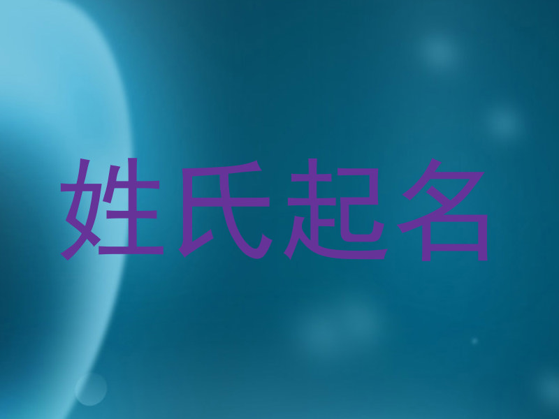 姓氏起名