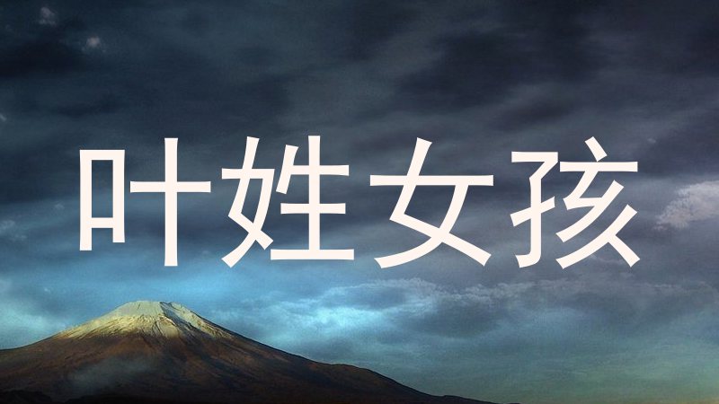 叶姓女孩