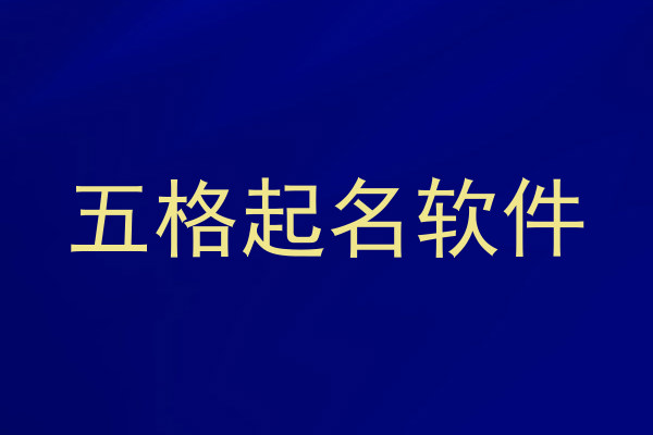 五格起名软件