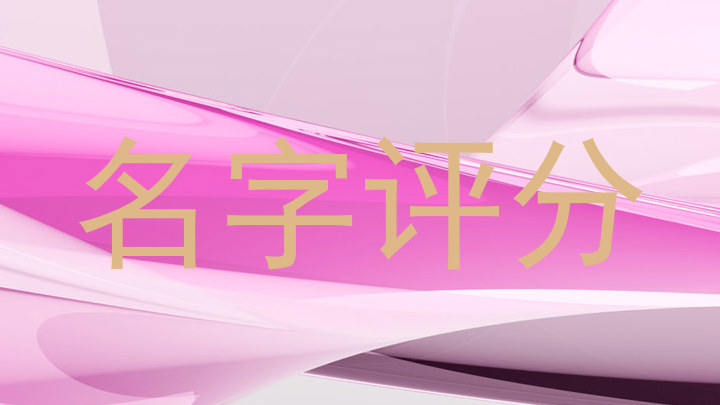 名字评分