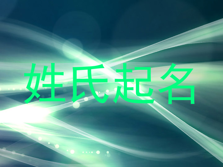 姓氏起名