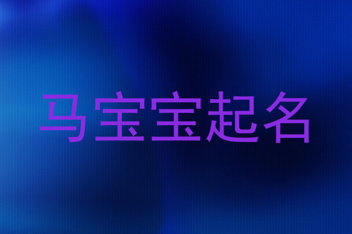 马宝宝起名